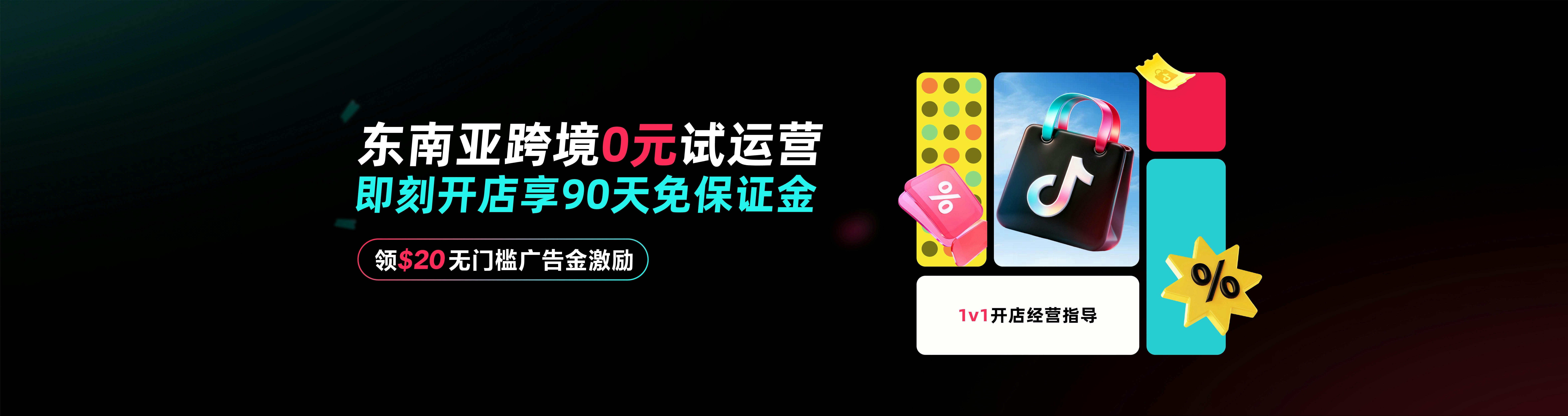 TikTok Shop 官方横幅 2